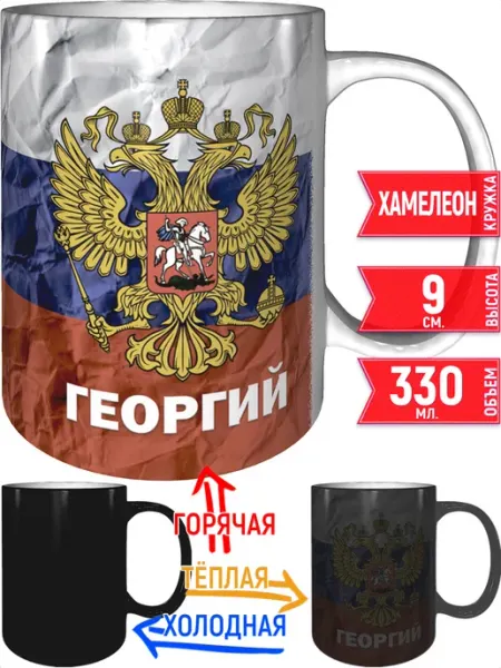 Кружка с именем Георгий (Герб и Флаг России) - хамелеон grand cadeaux