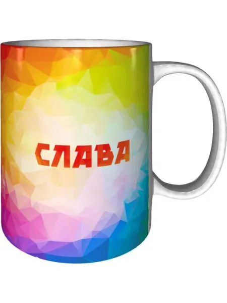 Кружка именная Слава - стандартная керамическая grand cadeaux