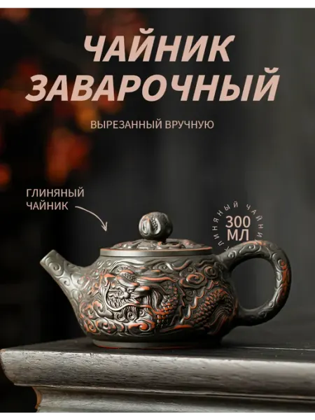 Китайский чайник заварочный, Вырезанный вручную, 300 мл SHR CERAMICS