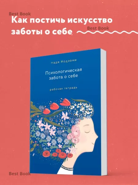 Психологическая забота о себе. Надя Нодзоми