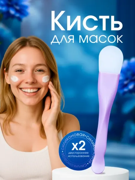Силиконовая кисть для нанесения масок и пилингов An Group