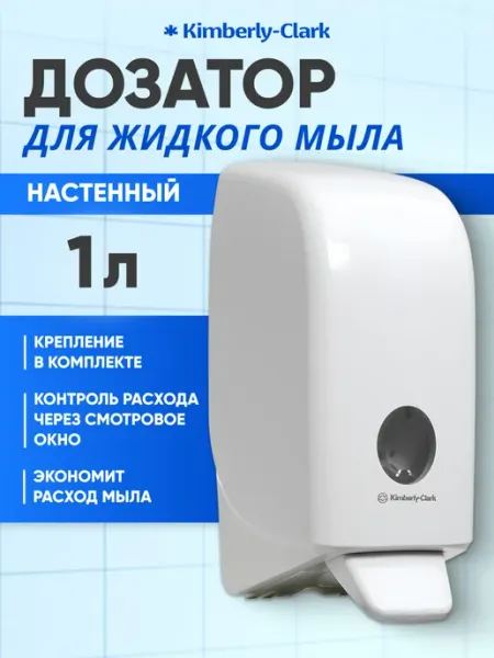 Дозатор для жидкого мыла, 1000 мл, пластик, белый Kimberly-Clark