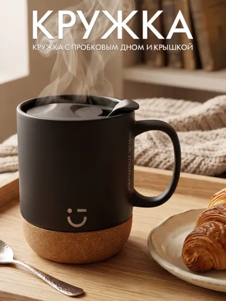 Кружка керамическая чёрная с крышкой и пробковой подставкой MINISO Life