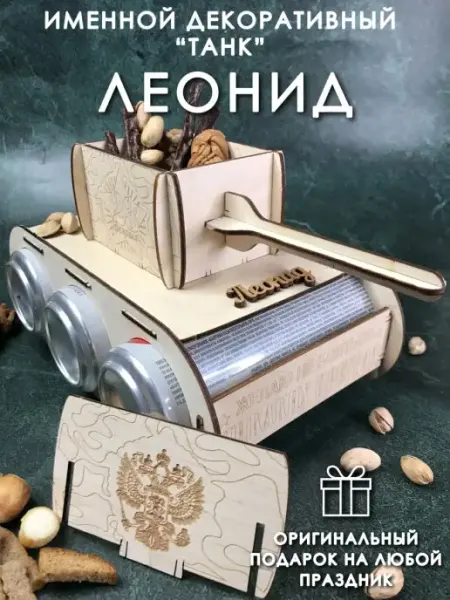 Подарок мужчине танк Леонид PaKaU