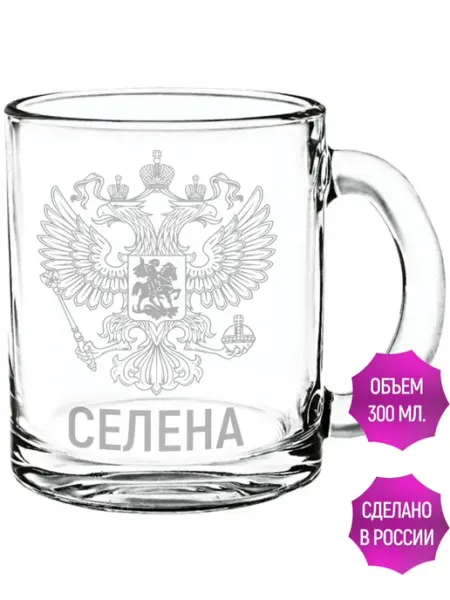Кружка стекло Селена Герб и Флаг России - 300 мл AV Podarki