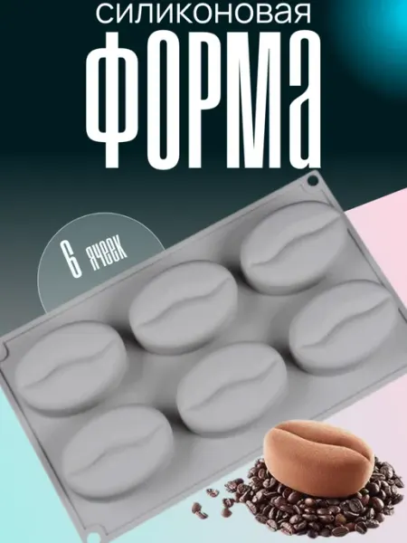 Форма для шоколада и муссов силиконовая Зерна Кофе RINAHOME