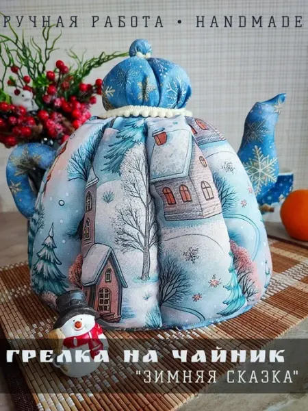 Грелка на чайник "Зимняя сказка" Sova.NN