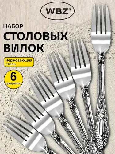 Вилки столовые набор 6 штук, серебристые, нержавеющая сталь WBZ