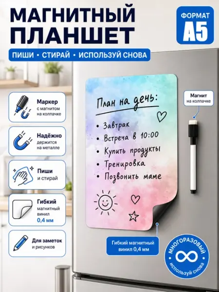 Магнитный планшет А5 для записей на холодильник с маркером