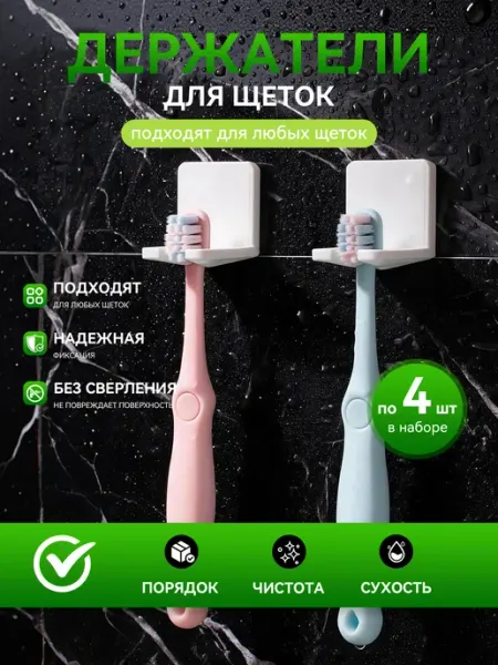 Держатели для зубных щеток белые набор 4 шт без сверления
