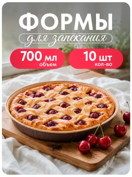Одноразовые формы для запекания, бумажные, 10 шт, 700мл