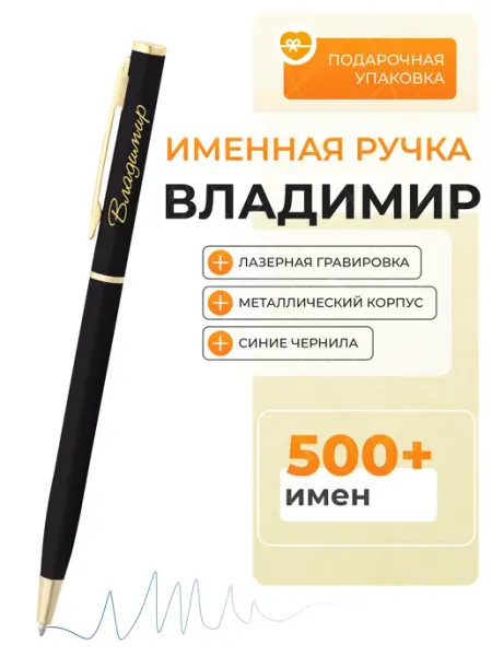 Именная ручка Владимир подарок Подарочная ручка Владимир