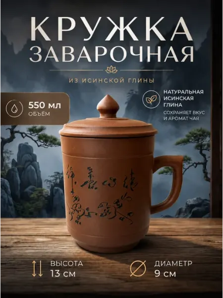 Кружка заварочная из иссинской глины