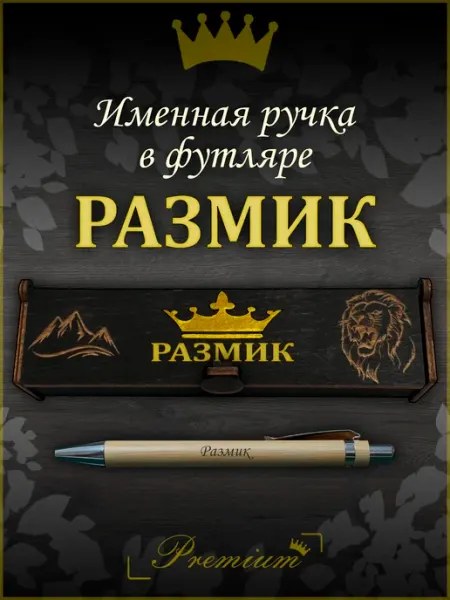 Ручка подарочная именная в футляре с надписью Размик Ручка в футляре с гравировкой