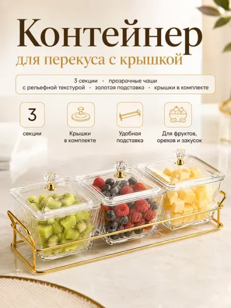 Менажница для закусок с крышкой, орехов и сухофруктов