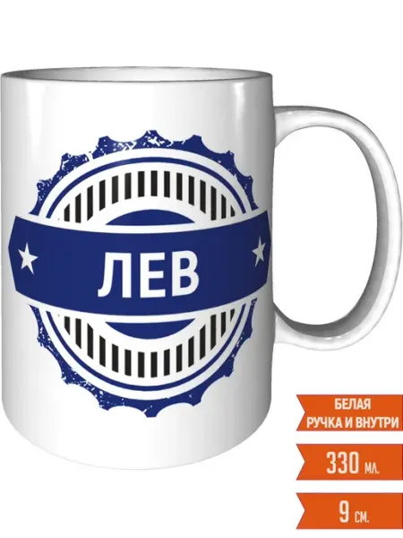 Кружка с именем Лев - стандартная Легко МП