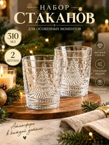 Стаканы стеклянные новогодние 2шт для напитков 310мл Коралл