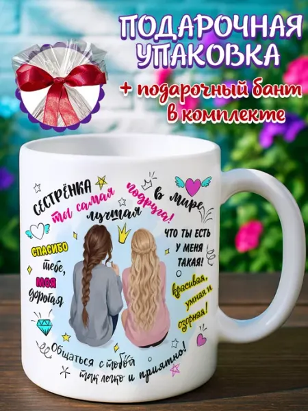 Кружка подарок сестре Подарочная кружка