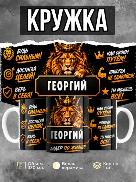 Кружка с именем Георгий