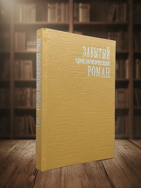 Книги из прошлого Забытый приключенческий роман