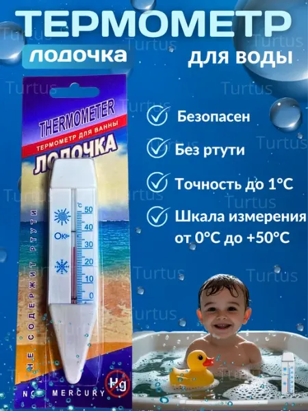 Термометр детский для воды Turtus