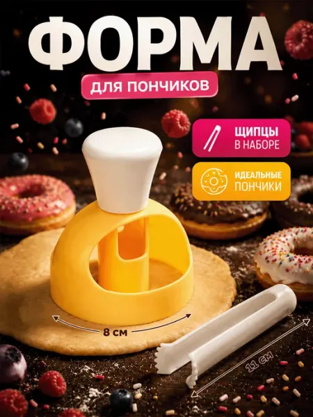Форма для пончиков с щипцами