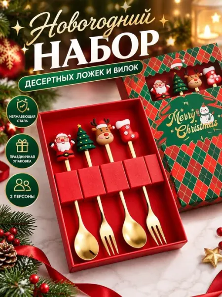 Новогодний набор десертных ложек и вилок