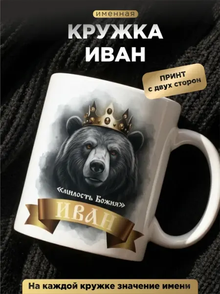 Кружка именная Иван