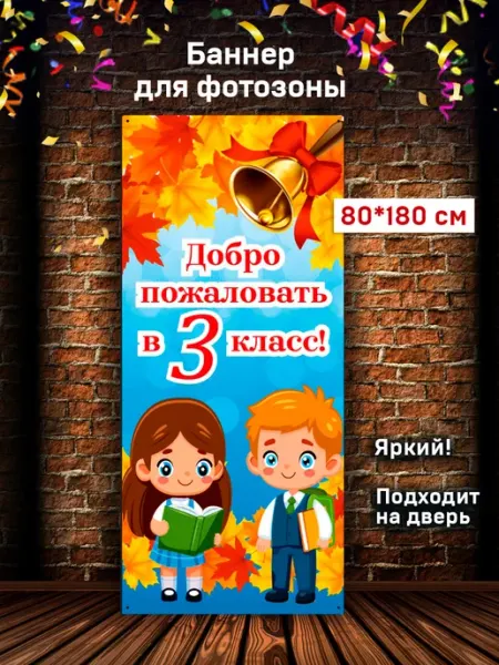 Баннер Добро пожаловать в 3 класс на 1 сентября 80х180 см Конфетка дизайн
