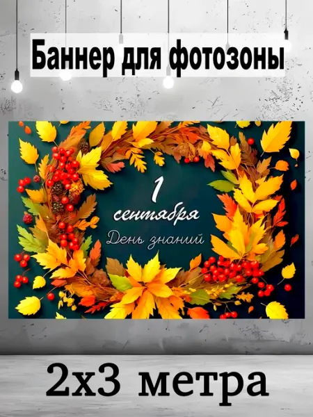 Баннер 1 сентября 3х2 Pixel Art