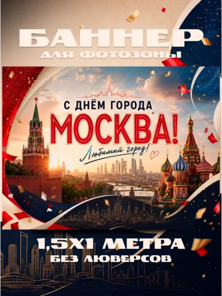 Баннер фотозона День города Москва, 150х100см Академия печати