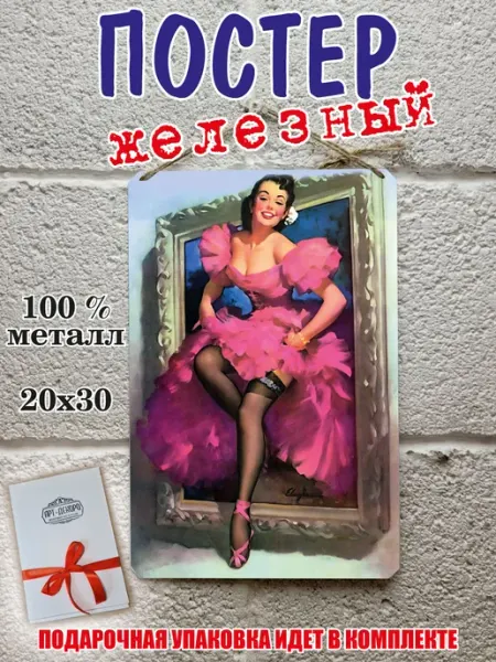 Девушки пинап - постер железный на стену 20 на 30 см Ретро постер ПинАп девушки