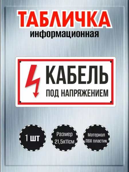 Табличка "Кабель под напряжением", 21см, пластик 3мм RiForm
