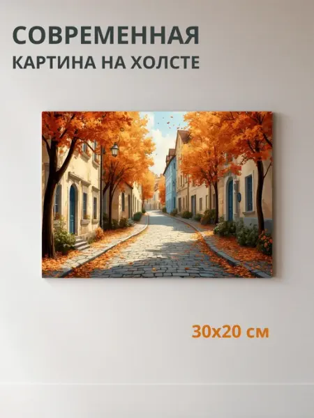 Картина на холсте Городская улица 30x20 см DZiVA