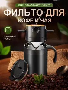 Многоразовый фильтр для заваривания кофе и чая