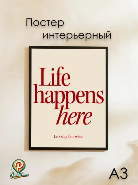 Постер с цитатой "Life happens here" 42х30 см Posterium