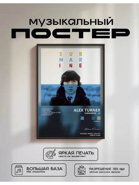 Музыкальный постер Alex Turner - Submarine - EP 50x70 postersbase