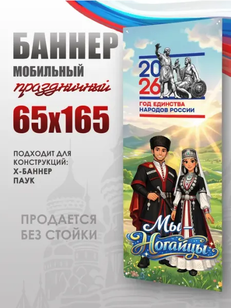 Баннер Год Единства Ногайцы для моб стенда 65х165 НАШЕ Store