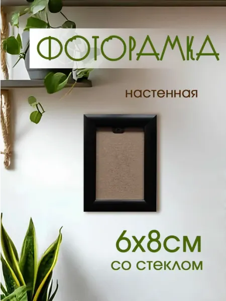 Рама пластиковая черная для фотографии 6х8см со стеклом
