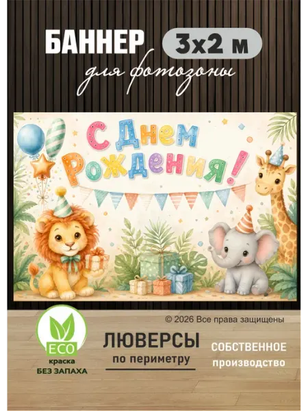 Баннер для фотозоны День рождения Сафари Животные BANNERa