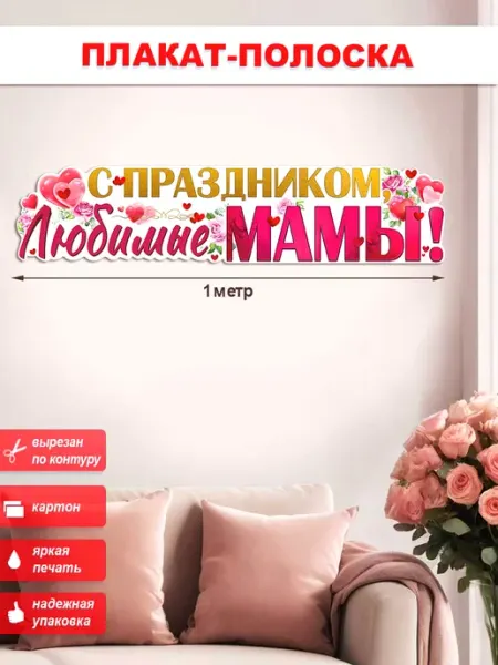 Плакат-полоска С праздником, любимые мамы! ФДА.card