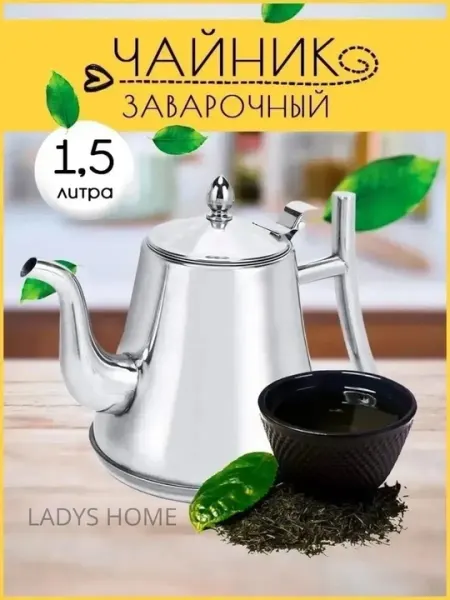 Чайник для заваривания чая из нержавеющей стали