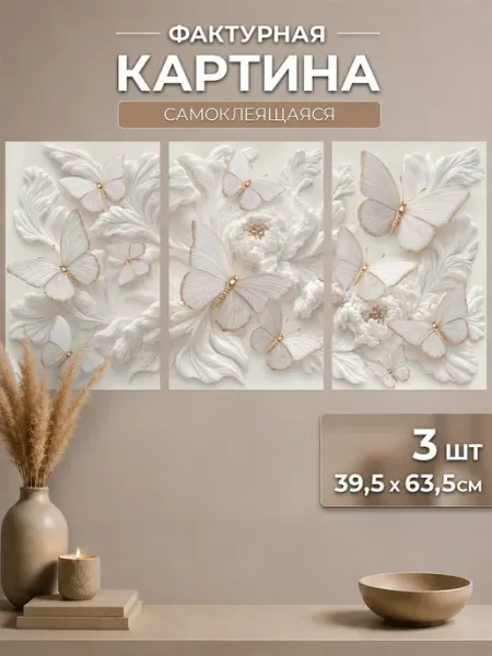 Картина самоклеящаяся Белые бабочки с золотом VEROL