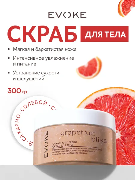 EVOKE Натуральный сахарно-солевой скраб для тела "Грейпфрут"
