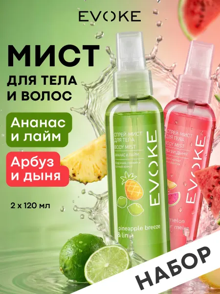 EVOKE Парфюмерный набор Спрей-мист для тела, 2 шт