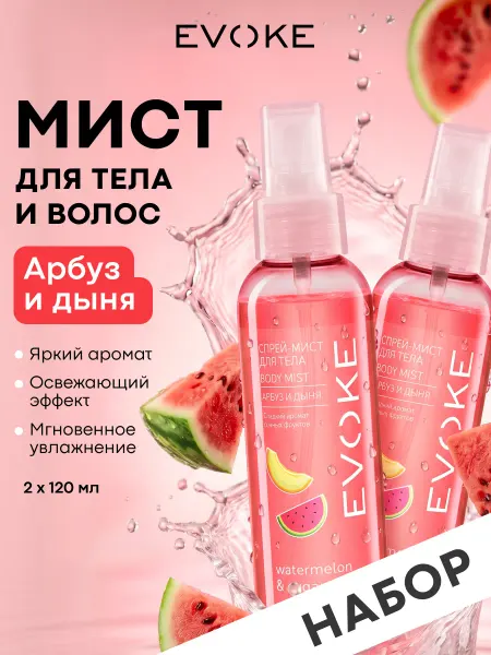 EVOKE Парфюмерный набор Спрей-мист для тела Арбуз&Дыня, 2шт