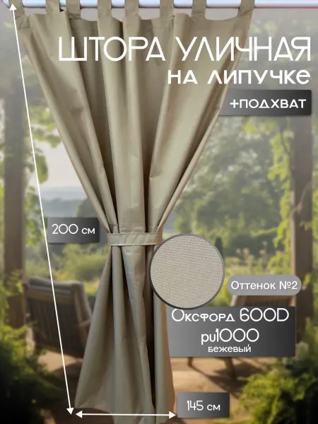 EvolGen Штора уличная непромокаемая