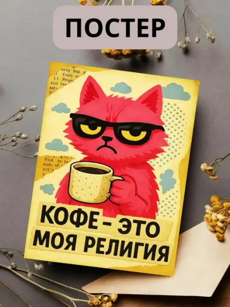 «Кот-философ с кружкой кофе юмористический постер