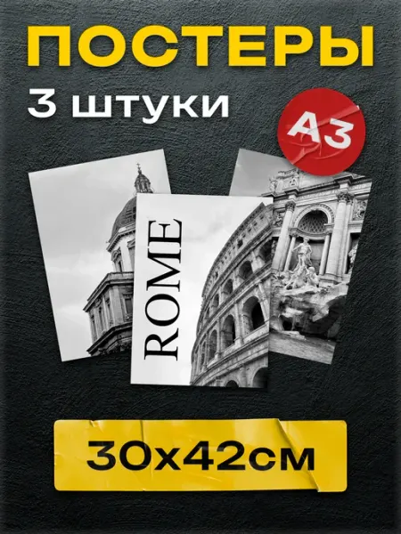 Постеры на стену Рим Постер Шоп