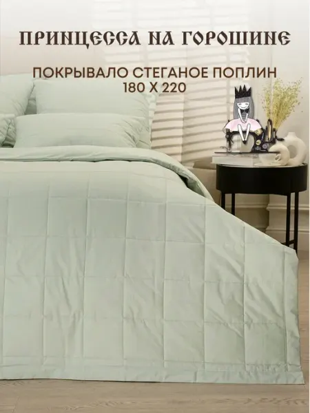 Покрывало на кровать 180х220 стеганое 2 спальное 100% хлопок Принцесса на горошине